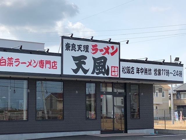 松阪 ラーメン 天風 松阪 ラーメン